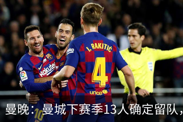 曼晚：曼城下赛季13人确定留队，哈兰德、格瓦迪奥尔在列
