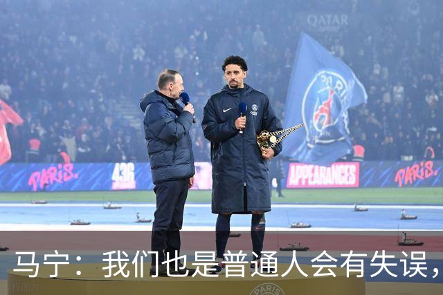 马宁：我们也是普通人会有失误，会继续提高水平让比赛更公平公正